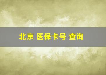 北京 医保卡号 查询